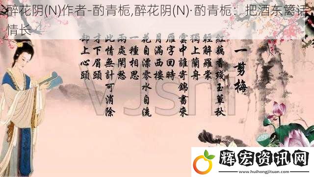 醉花陰(N)作者-酌青梔,醉花陰(N)·酌青梔：把酒東籬話情長