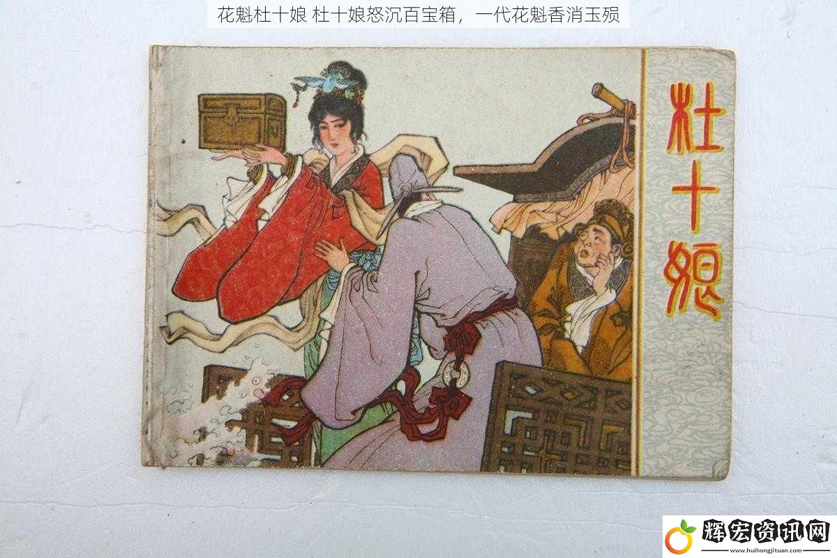 花魁杜十娘 杜十娘怒沉百寶箱，一代花魁香消玉殞