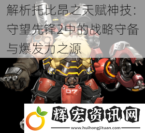 解析托比昂之天賦神技：守望先鋒2中的戰略守備與爆發力之源