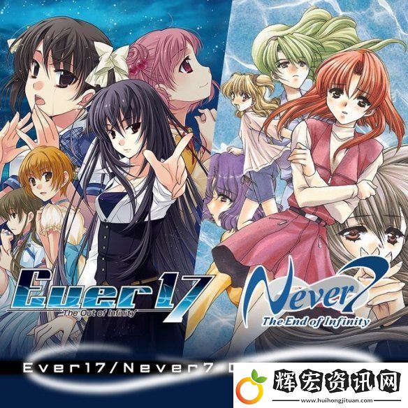 官方公開Ever17與Never7游戲復刻版發售日