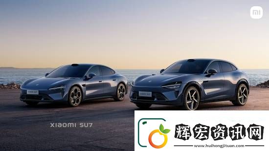 小米YU7為何這么早就官宣