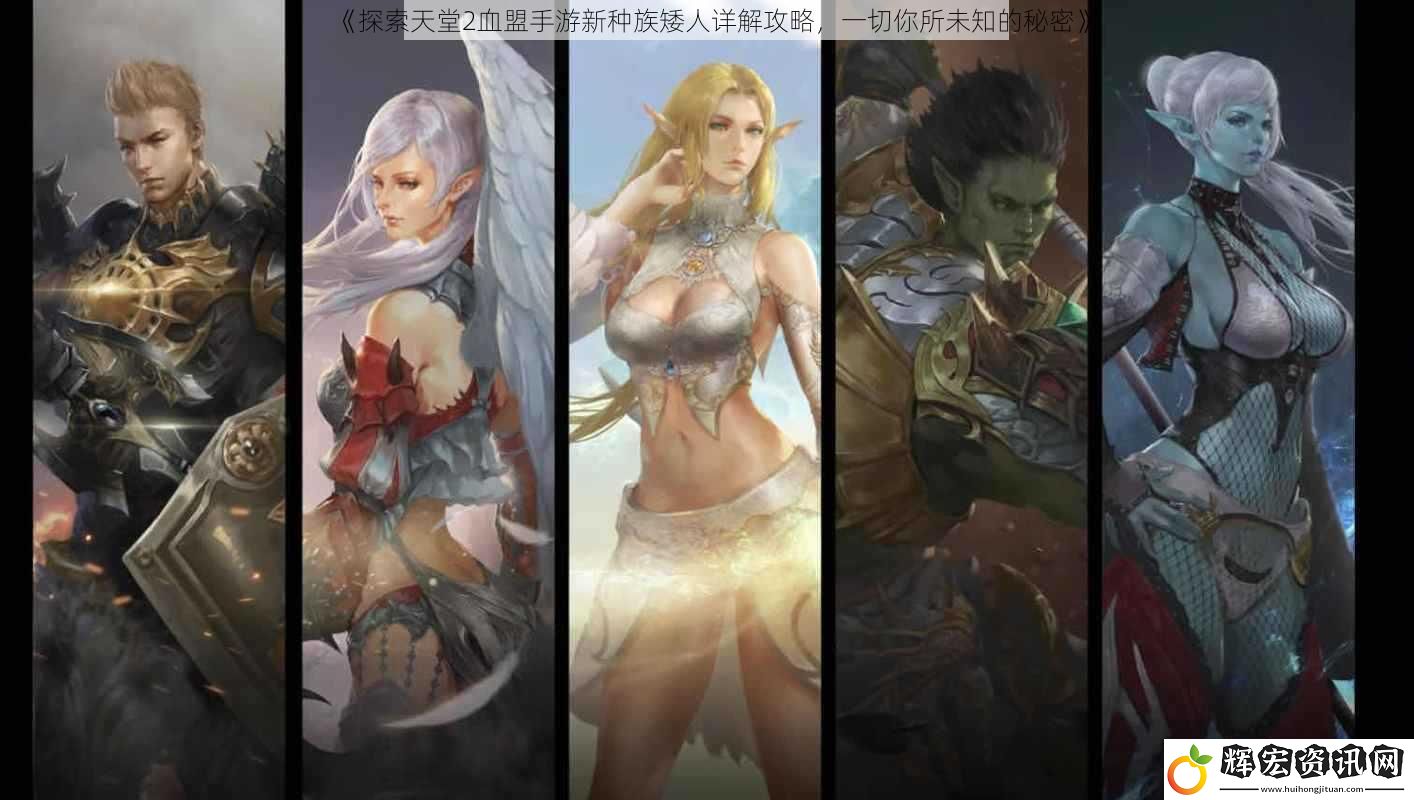 《探索天堂2血盟手游新種族矮人詳解攻略，一切你所未知的秘密》