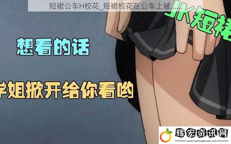 短裙公車H校花_短裙校花在公車上被……