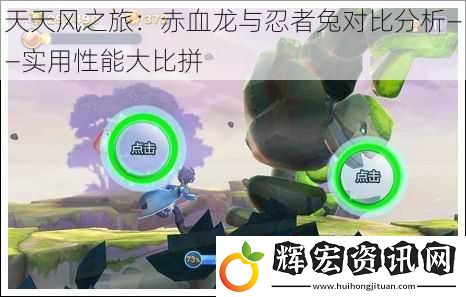 天天風之旅：赤血龍與忍者兔對比分析——實用性能**拼