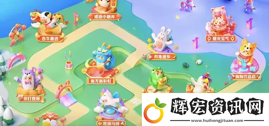 抖音生肖游樂園攻略