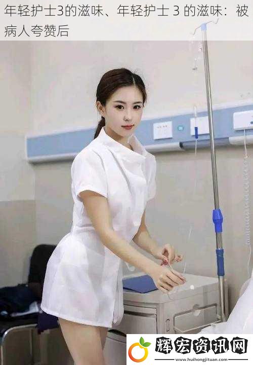 年輕護士3的滋味、年輕護士 3 的滋味：被病人夸贊后