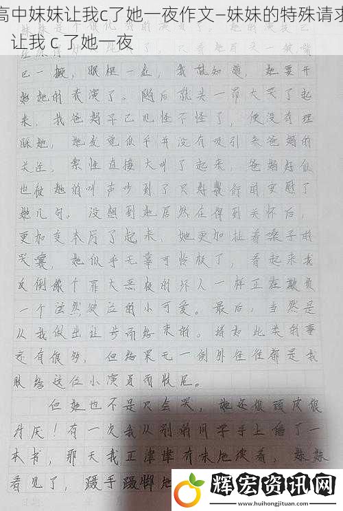 高中妺妺讓我c了她一夜作文—妹妹的特殊請求：讓我 c 了她一夜