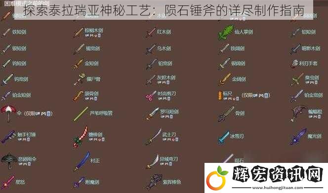 探索泰拉瑞亞神秘工藝：隕石錘斧的詳盡制作指南