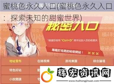 蜜桃色永久入口(蜜桃色永久入口：探索未知的甜蜜世界)