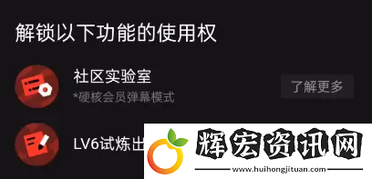 B站硬核會員功能介紹