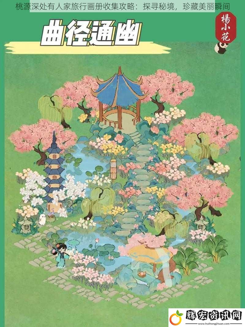 桃源深處有人家旅行畫冊收集攻略：探尋秘境，珍藏美麗瞬間