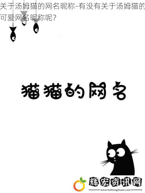 關于湯姆貓的網名昵稱-有沒有關于湯姆貓的可愛網名昵稱呢？