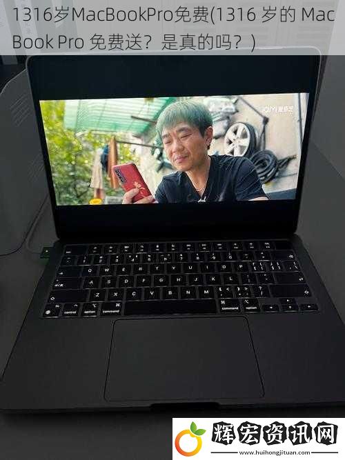 1316歲MacBookPro免費(1316 歲的 MacBook Pro 免費送？是真的嗎？)