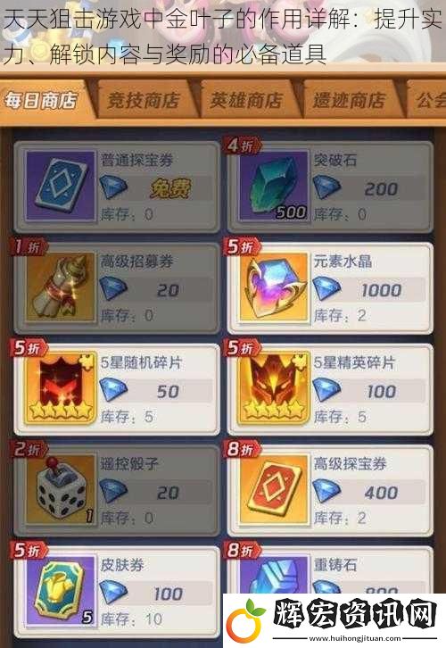 天天狙擊游戲中金葉子的作用詳解：提升實力、解鎖內容與獎勵的必備道具