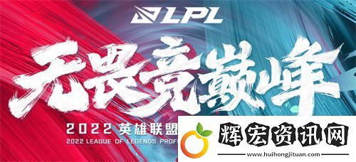 2022lpl夏季賽開始時間介紹