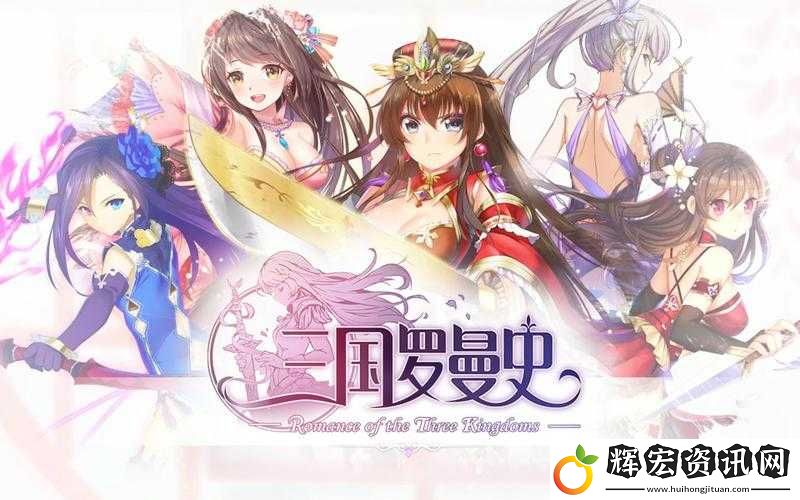 三國羅曼史究竟有何亮點