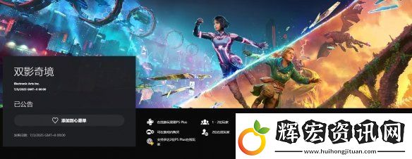 雙影奇境PS5版容量大小公開！3月7日正式發(fā)售