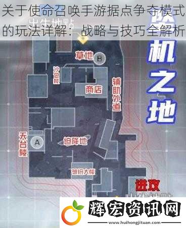 關(guān)于使命召喚手游據(jù)點爭奪模式的玩法詳解：戰(zhàn)略與技巧全解析