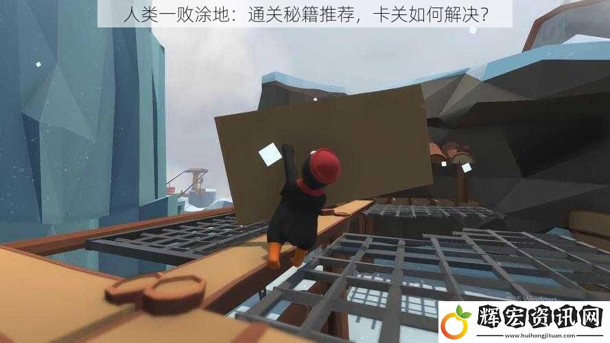 人類一敗涂地：通關(guān)秘籍推薦，卡關(guān)如何解決？