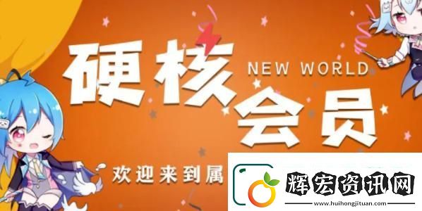 B站硬核會員功能介紹