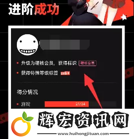 B站硬核會員功能介紹