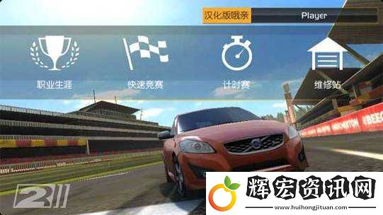 真實(shí)賽車2初級車輛介紹