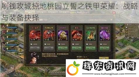 刷錢攻城掠地桃園立誓之鐵甲榮耀：戰略與裝備抉擇