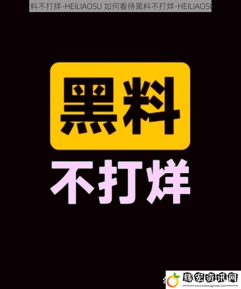 黑料不打烊-HEILIAOSU 如何看待黑料不打烊-HEILIAOSU？