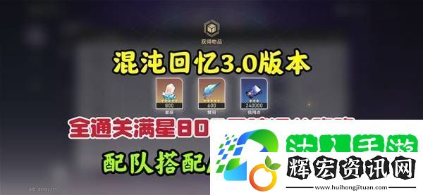 崩壞星穹鐵道3.0混沌回憶10-12層攻略 3.0混沌回憶10-12層如何完成[多圖]圖片1