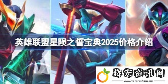 英雄聯盟2025年星隕之誓寶典價格是多少