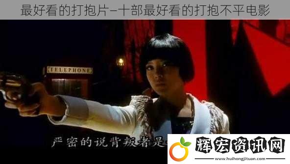 最好看的打抱片—十部最好看的打抱不平電影