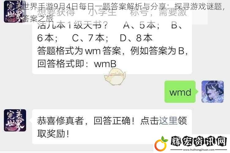 完美世界手游9月4日每日一題答案解析與分享：探尋游戲謎題，揭秘答案之旅