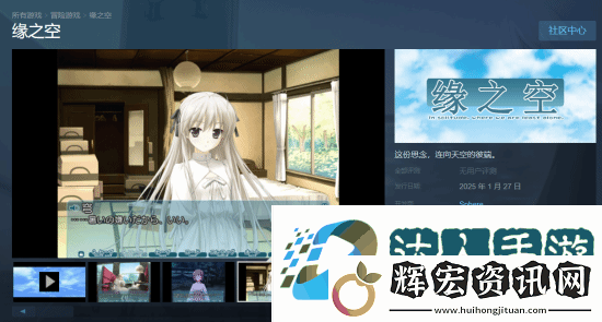 骨科名作緣之空上架Steam登熱搜 玩家