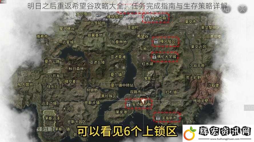 明日之后重返希望谷攻略大全：任務完成指南與生存策略詳解
