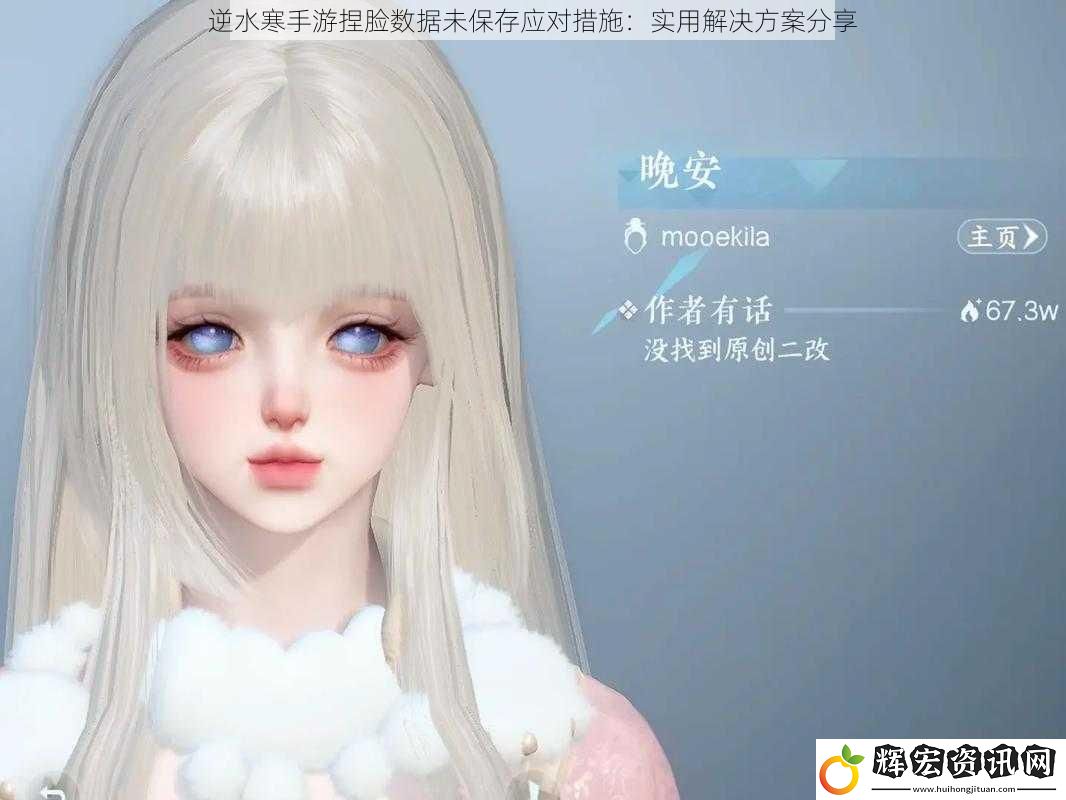 逆水寒手游捏臉數據未保存應對措施：實用解決方案分享