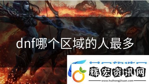 dnf哪個區域的人最多