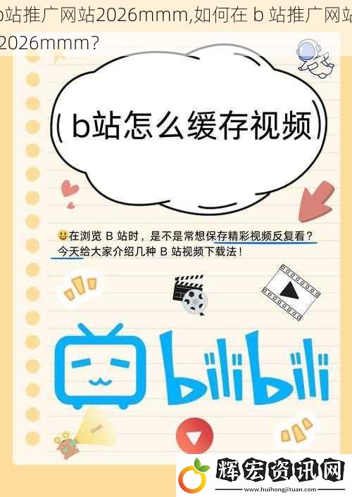 b站推廣網站2026mmm,如何在 b 站推廣網站 2026mmm？