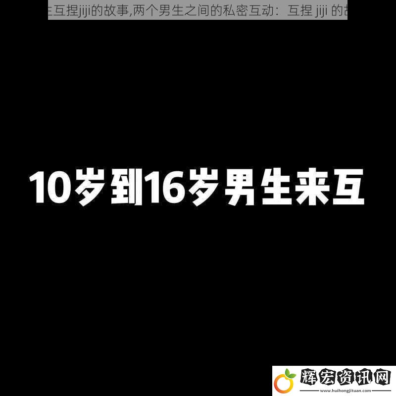 男生互捏jiji的故事,兩個男生之間的私密互動：互捏 jiji 的故事