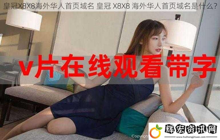 皇冠X8X8海外華人首頁域名 皇冠 X8X8 海外華人首頁域名是什么？