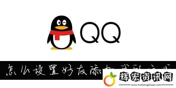 怎么更改QQ添加我的方式