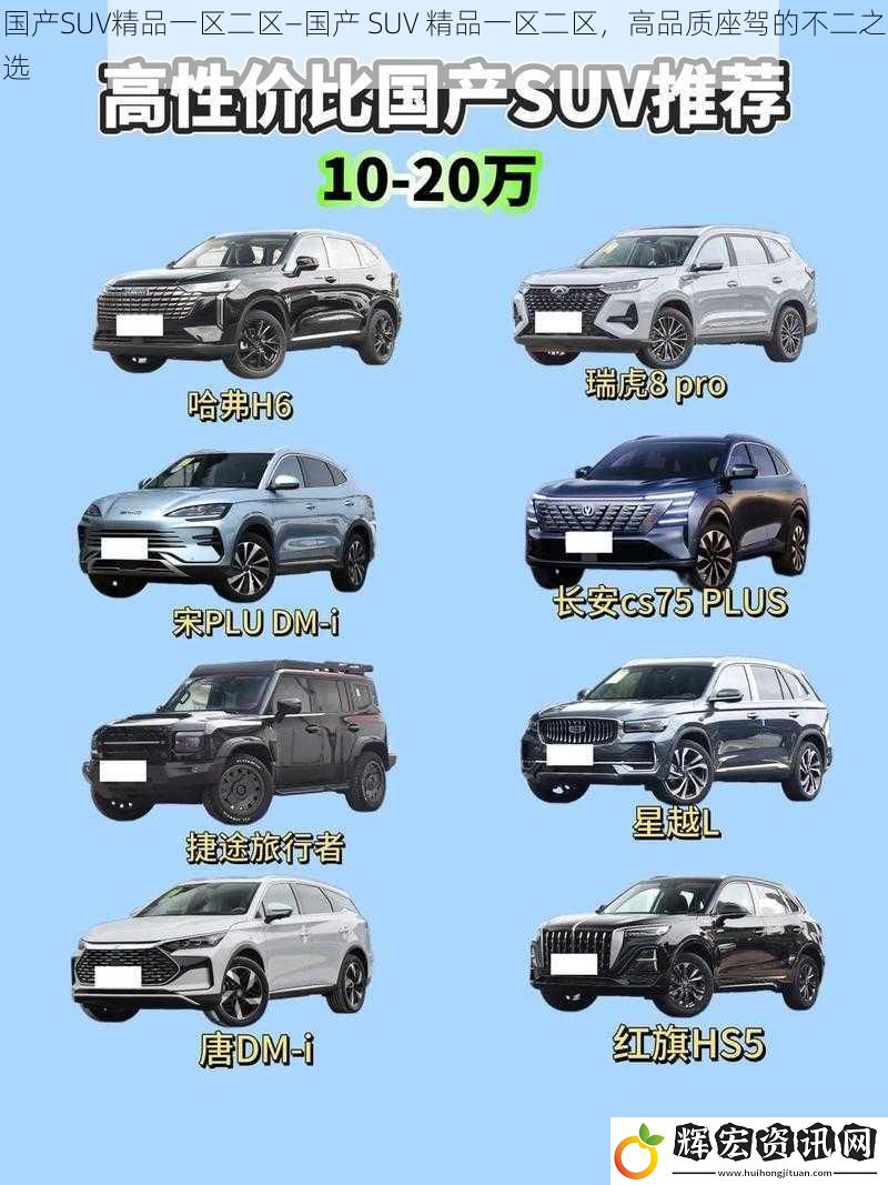 國產(chǎn)SUV精品一區(qū)二區(qū)—國產(chǎn) SUV 精品一區(qū)二區(qū)，高品質(zhì)座駕的不二之選