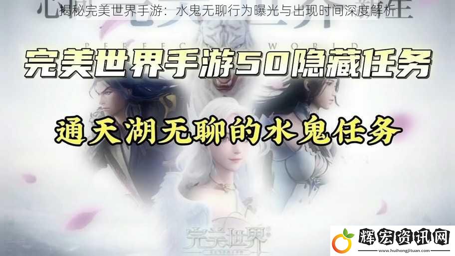 揭秘完美世界手游：水鬼無聊行為曝光與出現時間深度解析