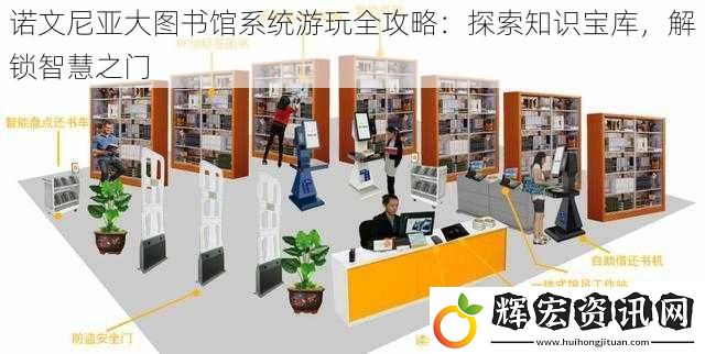 諾文尼亞大圖書館系統游玩全攻略：探索知識寶庫，解鎖智慧之門