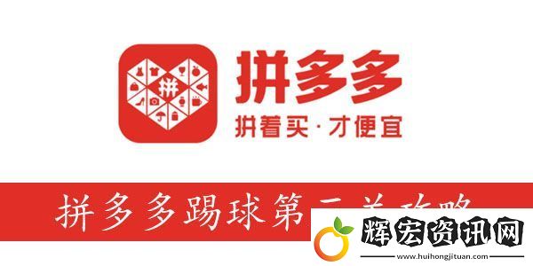 拼多多球了個球第三關攻略