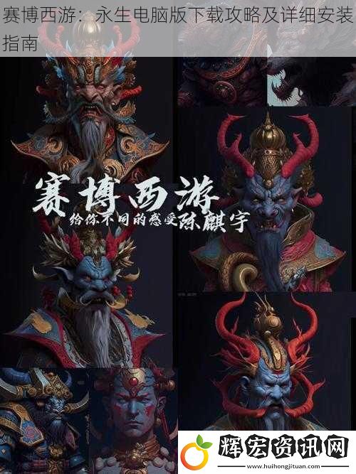 賽博西游：永生電腦版下載攻略及詳細(xì)安裝指南