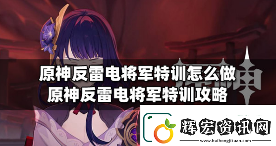 原神反雷電將軍特訓(xùn)任務(wù)怎么完成