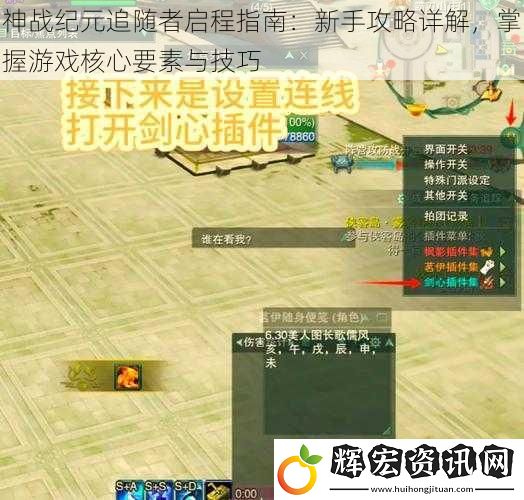 神戰(zhàn)紀元追隨者啟程指南：新手攻略詳解，掌握游戲核心要素與技巧