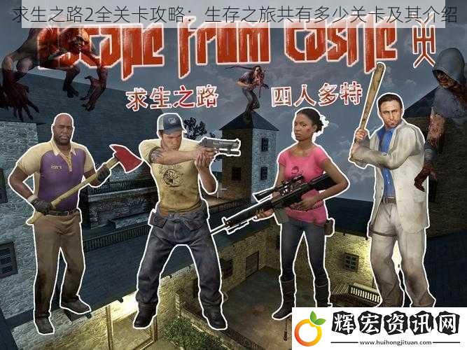 求生之路2全關(guān)卡攻略：生存之旅共有多少關(guān)卡及其介紹