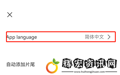 capcut設置中文的方法