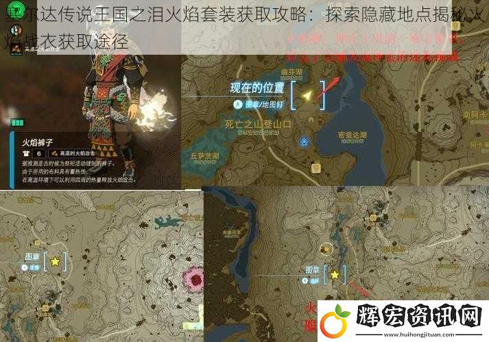塞爾達傳說王國之淚火焰套裝獲取攻略：探索隱藏地點揭秘火焰戰衣獲取途徑